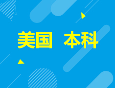 扬帆起航 —— 美国本科2022秋季行前指导会