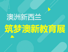 4.24丨筑梦澳新教育展