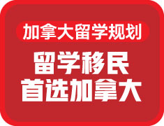 留学移民首选加拿大