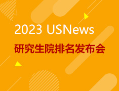 【预告】2023USNEWS研究生院排名发布会