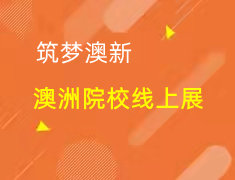 筑梦澳新|澳大利亚院校线上展