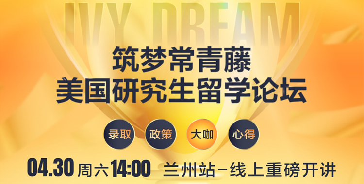 筑梦常青藤—美国研究生留学论坛
