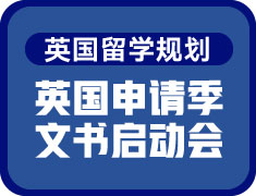 英国申请季文书启动会