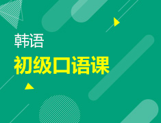 【全国】5月6日-5月16日：韩语初级口语课