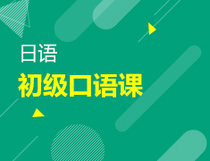 【全国】5月9日-14日：初级日语口语课