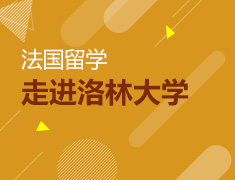 【北京】4月28日直播：走进法国洛林大学