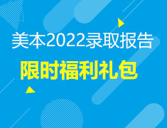 【福利】美本录取预定福利礼包