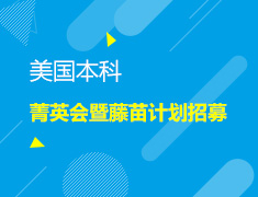 美国本科菁英会暨藤苗计划全国招募
