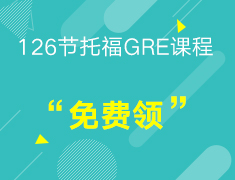 【免费领】126节课-托福GRE开学大作战