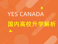 加拿大|国内高校录取梦校知多少