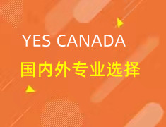 加拿大|国内外专业选择&职业发展规划