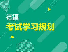 【北京】5月9日直播：22年7月德福考试学习规划