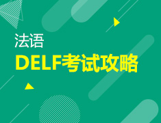 【北京】5月6日直播：22年6月DELF备考攻略