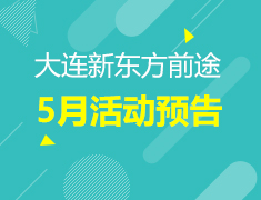 5月| 大连前途5月留学活动