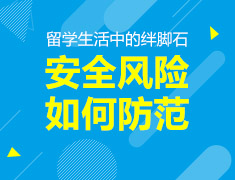 准留学生们的安全防身指南分享