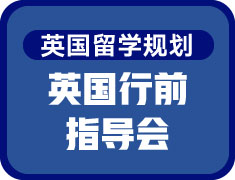英国行前指导会