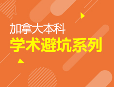 加拿大本科学术避坑系列讲座
