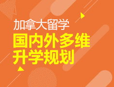 加拿大留学：国内外多维录取梦校规划