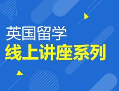 英国留学线上讲座系列