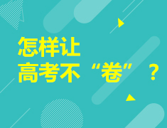 怎样让高考不“卷”呢？