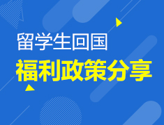 留学生回国福利政策分享