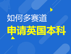 如何多赛道申请英国本科