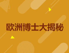 欧洲博士大揭秘