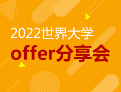 2022世界院校offer分享会
