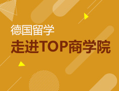 【北京】5月10日直播：走进德国TOP商学院