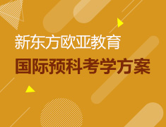 【全国】5月6日直播：新东方欧亚国家预科 考学解决方案