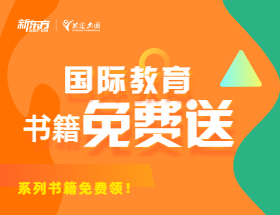 免费送！俞敏洪/周成刚老师国际教育系列图书