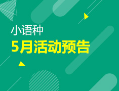 【全国】小语种5月活动预告