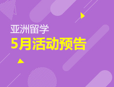 【全国】欧亚教育5月活动预告
