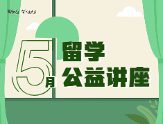 5月·留学公益讲座