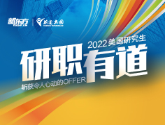 2022美国研究生丨研职有道