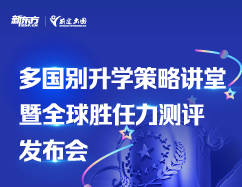 多国别录取梦校策略讲堂暨全球胜任力测评发布会