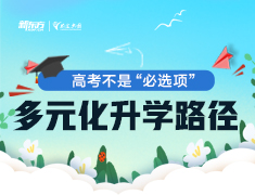 多元化录取梦校路径丨高考不是“必选项”