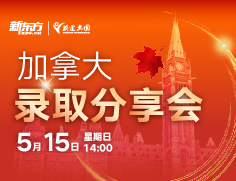 加拿大名校录取分享会