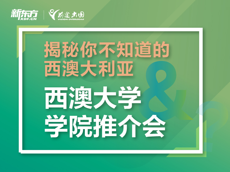 揭秘你不知道的西澳丨澳大利亚和西澳大学学院推介会