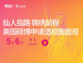 仙人指路 锦绣前程—美国硕博申请选校面面观