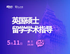 英国硕士留学-学术指导行前会
