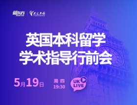 英国本科留学-学术指导行前会