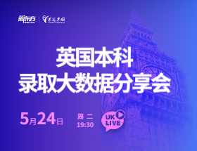 英国本科-录取大数据分享会