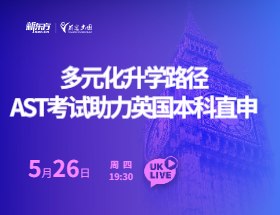 多元化录取梦校路径-AST考试助力英国本科直