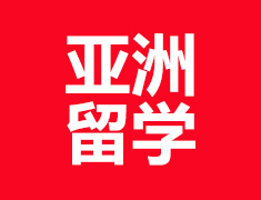 高中生本科生录取梦校方案：欧亚国际预科项目