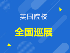 【英国】UK TOUR——2022年英国院校全国巡展