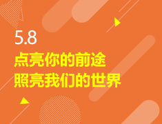 5.8|点亮你的前途 照亮我们的世界