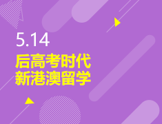 5.14|后高考时代——新港澳留学