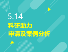5.14|科研助力申请及案例分析