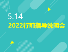 5.28|2022行前指导说明会
